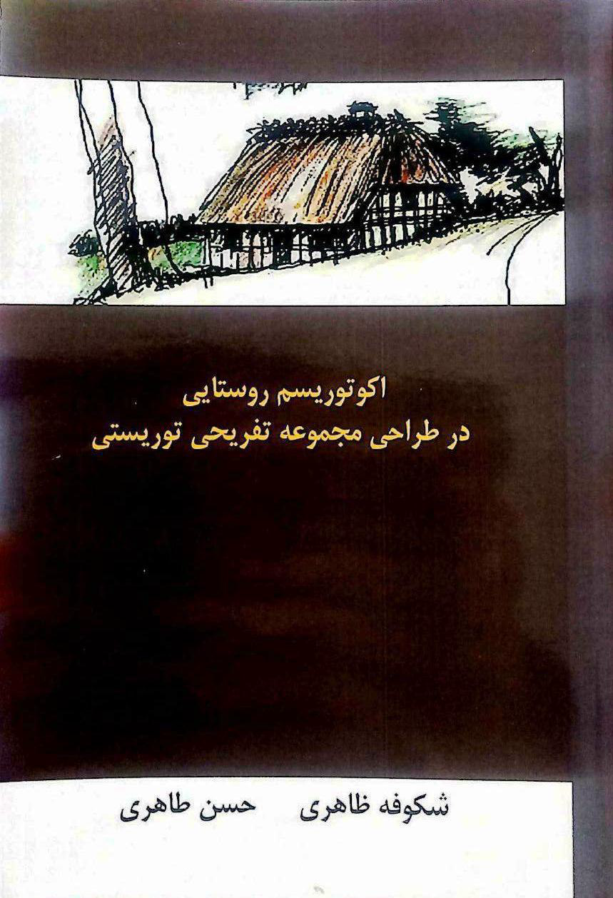 جلد کتاب اکوتوریسم روستایی