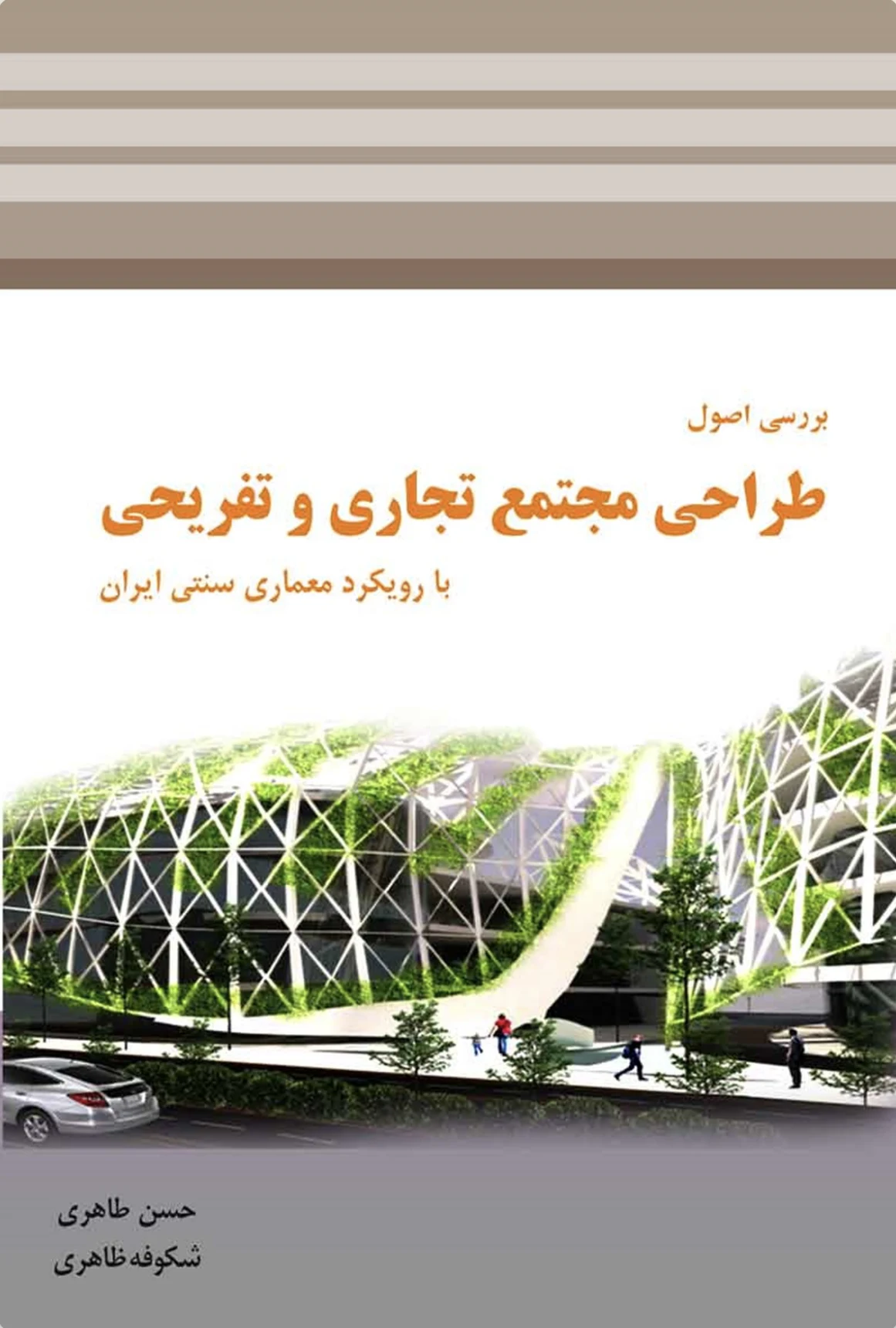 دراسة مبادئ تصميم مجمع تجاري وترفيهي بمنهج العمارة الإيرانية التقليدية